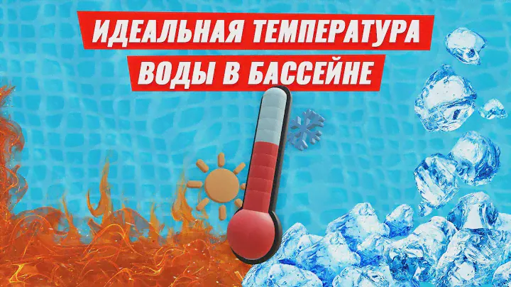 Оптимальная температура воды в бассейне. Как подобрать?