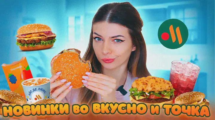 ДАВАЙ ПОПРОБУЕМ Новинки ВКУСНО и ТОЧКА | НОВЫЕ Бургеры, Напитки, Десерты