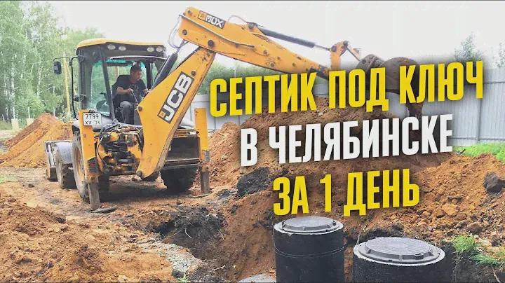д. КЛЮЧИ — МОНТИРУЕМ Септик под ключ | Кессон для скважины Канализация для дома Эксперт Канализаций