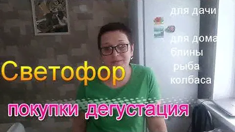 #Бердск#Светофор#КолбасаСырДлядомаДлядачи