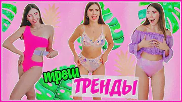 МОИ ПОКУПКИ С ПРИМЕРКОЙ 6 // Ожидание Реальность - Купальники Aliexpress