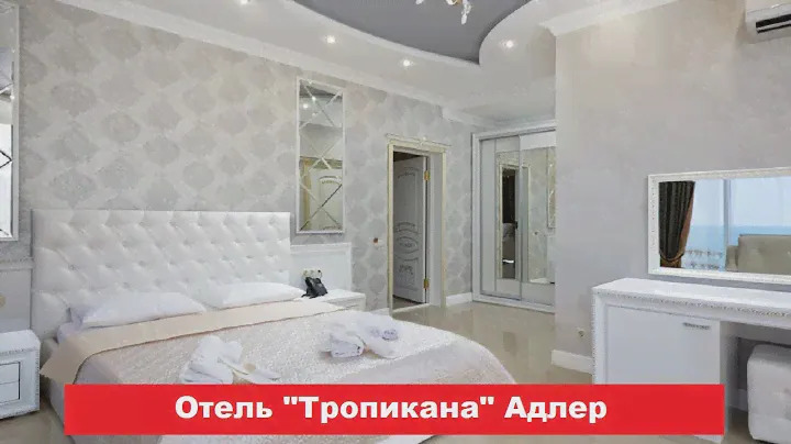 🏨 Отель "Тропикана" Адлер | Лучшие отели и гостиницы Адлера и Сочи. Цены, отзывы, скидки, обзор