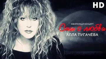 Алла Пугачёва — [ Юбилейный концерт «Сны о любви»—2009 ] Полная версия HD