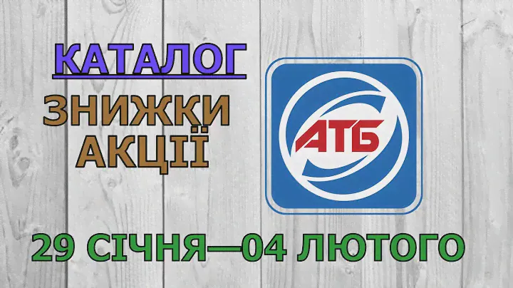 Скидки АТБ с 25 сентября по 01 октября 2024 каталог цен на продукты, акции, товар дня в магазине