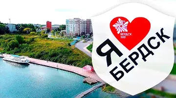 Бердск - маленькая Италия | День города - 300 лет Бердску, как это было | Наши ценности | Дентал ТВ