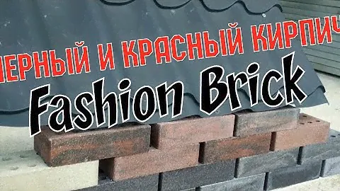 Черный красный кирпич Fashion Brick ЛИТОС #кирпичмюнхенлитос #кирпичfashionbrick #чернокрасныйкирпич