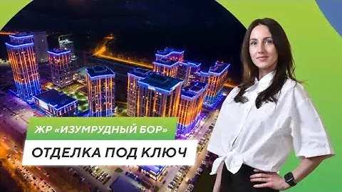 Обзор квартиры с отделкой «под ключ» в ЖР «Изумрудный Бор»
