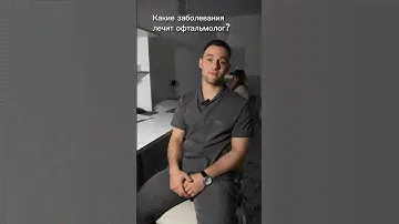 Какие заболевания лечит офтальмолог? #врач #офтальмология #клиника #вопросответ