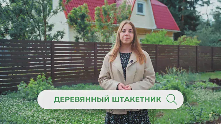 Стоит ли устанавливать деревянный забор? / Забор из деревянного штакетника