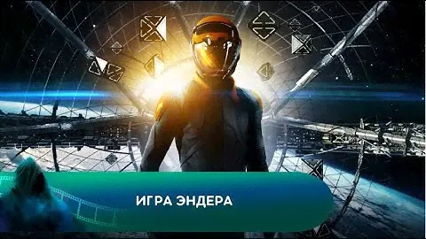 ЖИЗНЬ ПЛАНЕТЫ В РУКАХ ГЕЙМЕРОВ? Игра Эндера. Лучшие фильмы