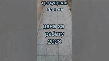 тротуарная плитка цена за работу / брусчатка 2023