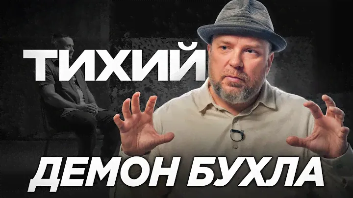 АЛКОГОЛЬ - СКРЫТАЯ ФОРМА САМОУНИЧТОЖЕНИЯ. ТИХИЙ про то КАК БРОСИТЬ ПИТЬ. 10 ЛЕТ ТРЕЗВОСТИ