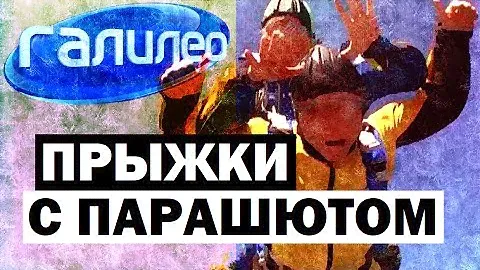 Галилео. Прыжки с парашютом ☁ Skydiving