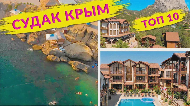 КРЫМ ТОП 10 ОТЕЛЕЙ СУДАКА. Лучшие и востребованные отели Крыма