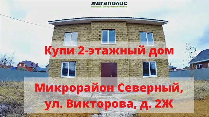 Купить 2-х этажный дом || Микрорайон Северный, ул. Викторова, д. 2Ж || Недвижимость Тольятти