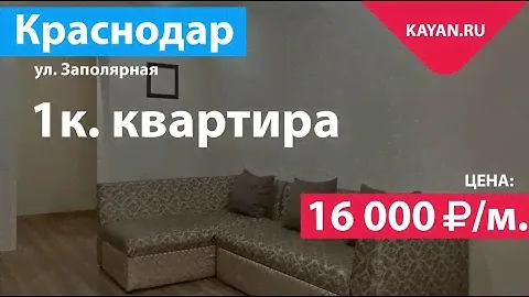 1 комнатная на Заполярной с мебелью и техникой. Славянский микрорайон Краснодар