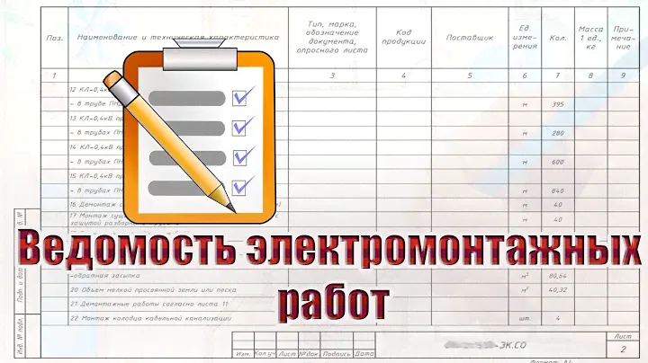 Ведомость электромонтажных работ