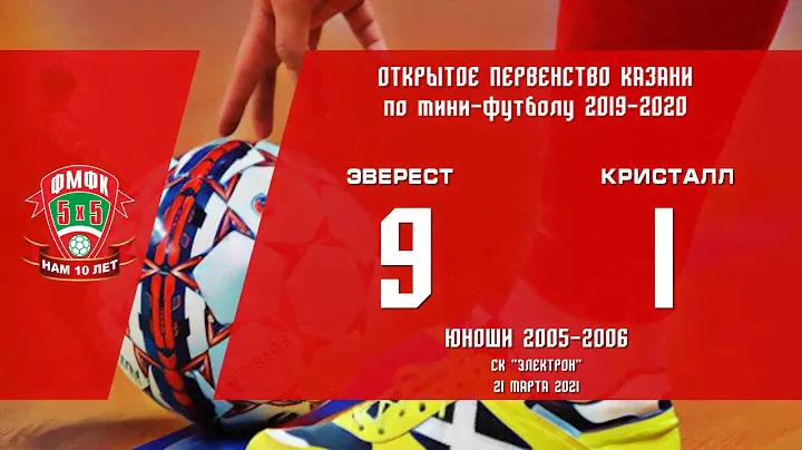 КММФЛ 2020-2021. Юноши 2005-2006. Эверест - МФК Кристалл. 9:1