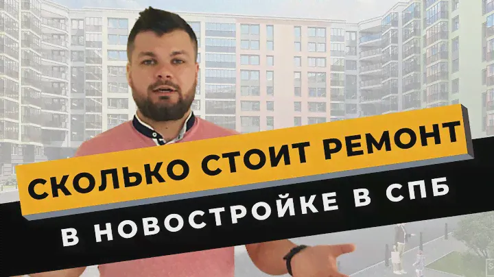 ЦЕНЫ НА РЕМОНТ В НОВОСТРОЙКЕ: Сколько стоит ремонт в новостройке под ключ в Санкт-Петербурге?