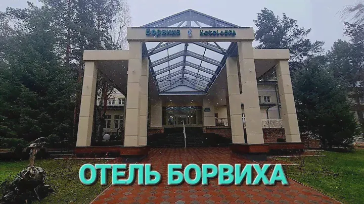 Борвиха Hotel&SPA гуляем по территории и набережной, идём купаться в бассейне