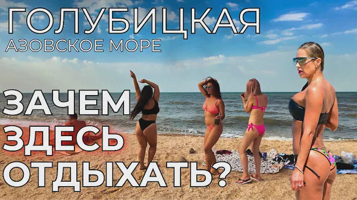 ГОЛУБИЦКАЯ Цены. ПРОБЛЕМНОЕ Азовское море! Откровения туристов