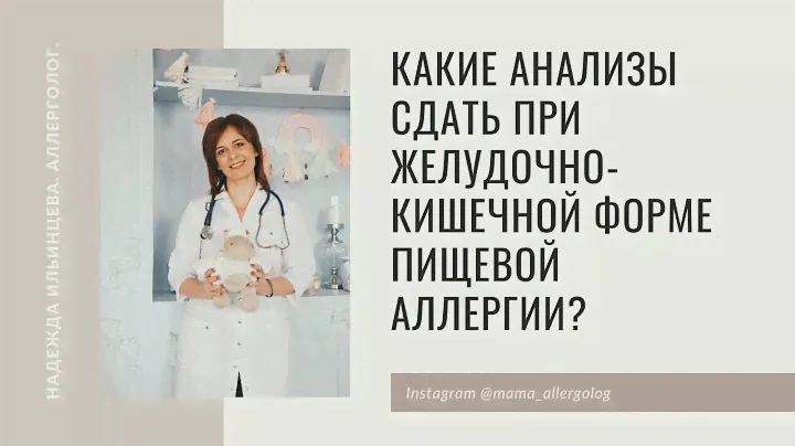 Какие анализы сдать при желудочно-кишечной форме пищевой аллергии?