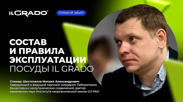 СОСТАВ И ПРАВИЛА ЭКСПЛУАТАЦИИ ПОСУДЫ IL GRADO 🍳
