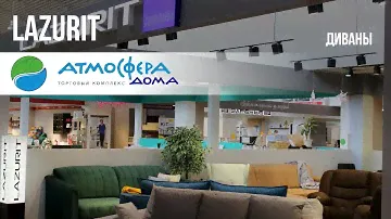 Диваны Lazurit в ТК Атмосфера Дома