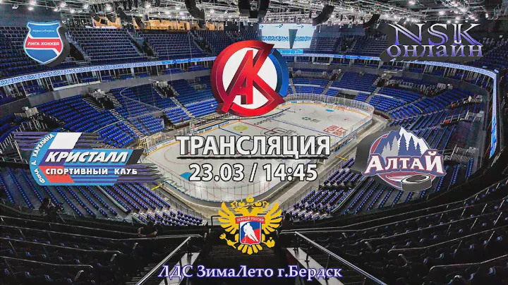 23.03.2024 Кристалл 2010 ( Бердск ) - Алтай 2010 ( Барнаул ) Первенство  России