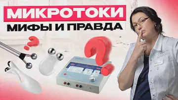 МИКРОТОКИ | Опасны или нет? Как пользоваться? | Правила микротоковой терапии