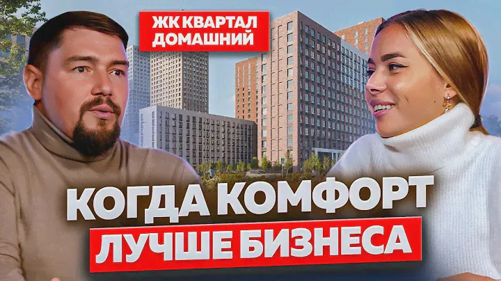 ОБЗОР ЖК КВАРТАЛ ДОМАШНИЙ | Новостройки Москвы
