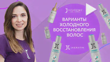 Варианты холодного восстановления волос