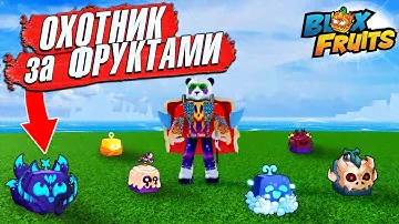 БЛОКС ФРУТС ИЩУ ФРУКТЫ в 1 МОРЕ - Какие попадутся ФРУКТЫ?🍈🌊 Roblox Blox Fruits