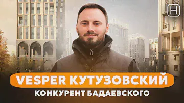 ЭКСКЛЮЗИВ | Обзор ЖК VESPER КУТУЗОВСКИЙ со стройплощадки | Плюсы и минусы ЖК Веспер