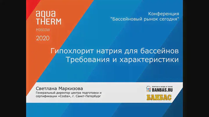 Светлана Маркизова - Гипохлорит натрия для бассейнов. Требования и характеристики