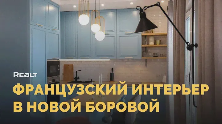 Французский интерьер в Новой Боровой І Реальный обзор