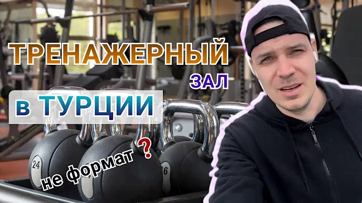 Тренажерные залы в Турции. Вы вряд-ли обрадуетесь такому.