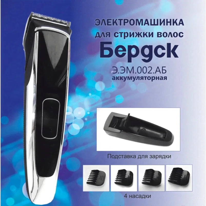 Машинка для стрижки Машинка для стрижки БЕРДСК Э.ЭМ.002.АБ-0