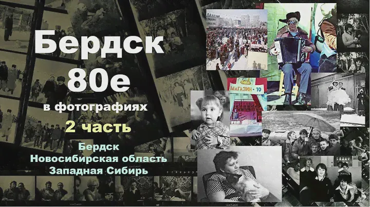 Бердск в фотографиях, 80е.  2 часть
