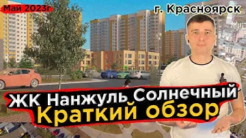 Купить квартиру в Нанжуль Солнечный- Новостройки Красноярска май 2023