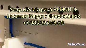 Услуги электрика в Искитиме Бердске Новосибирске