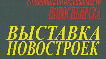 Новостройки Новосибирск  или  как купить квартиру в новосибирске с нгс недвижимость новосибирск