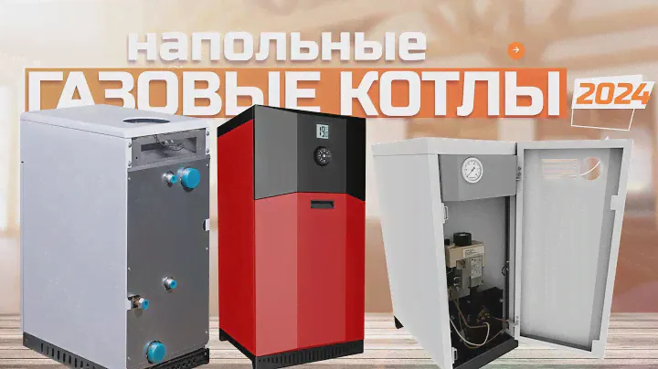 Лучшие газовые напольные котлы для дома ⛽️ Топ-5 моделей для отопления дома в Рейтинге 2024 года 🥶