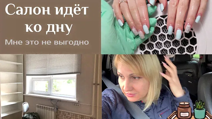Влог Аренда помещения под маникюр или спаси наш салон красоты.