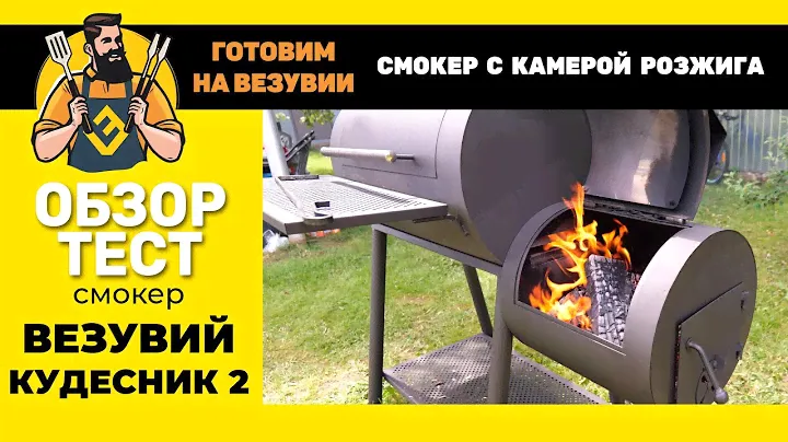 Самый привычный смокер. Везувий КУДЕСНИК 2 с камерой розжига.