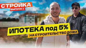 Как взять Ипотеку под 5% на строительство дома? Строю дом на новой риге