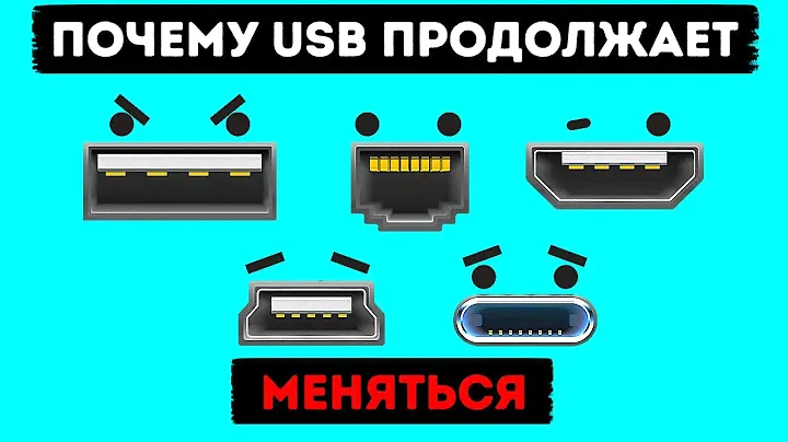 Почему за 26 лет интерфейс USB менялся уже 10 раз?