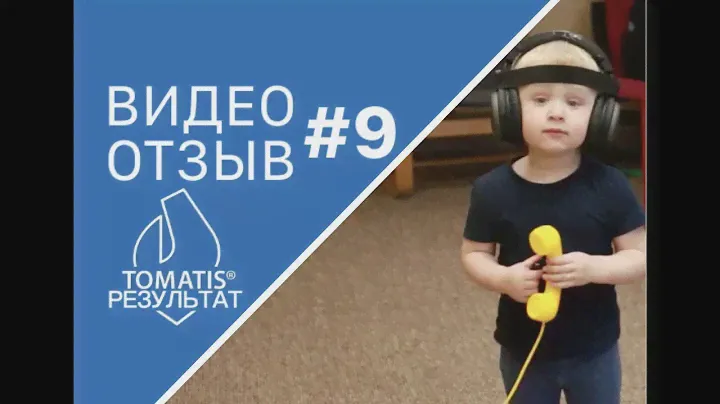 Задержка речевого развития. СДВГ. Видео отзыв Томатис #9.