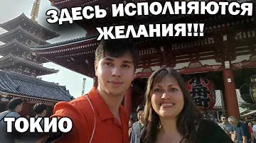 🇯🇵 Япония! ЗДЕСЬ ИСПОЛНЯЮТСЯ ЖЕЛАНИЯ храм Senso-ji Токио ЦЕНЫ НА ФРУКТЫ/ Токийская башня/Университет