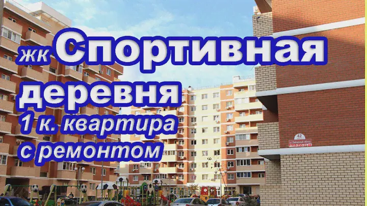 жк Спортивная деревня. Квартира однокомнатная с ремонтом.